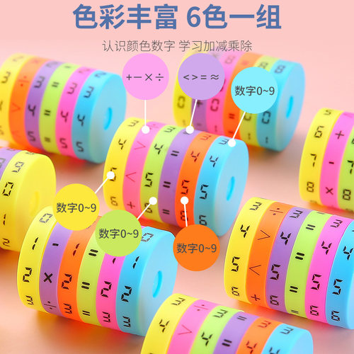 数字魔方加减乘除益智教学教具