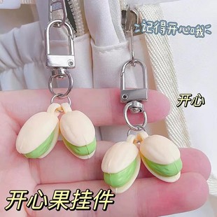 开心果钥匙扣树脂仿真开心果包包挂件ins创意装饰礼物钥匙圈挂饰