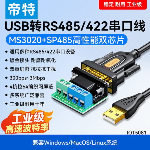 帝特USB转485串口线工业级