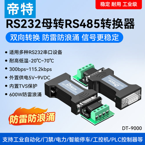 帝特无源隔离防雷浪涌双向转换器