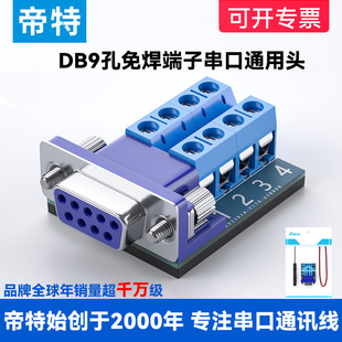 422通用串口头 485 免焊头 RS232 帝特USB转RS232串口线端子式