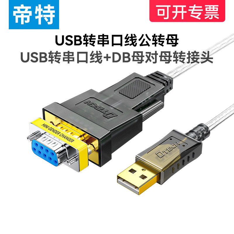 帝特usb转232串口线rs232公母头db9针转9孔pl2303串口线0.