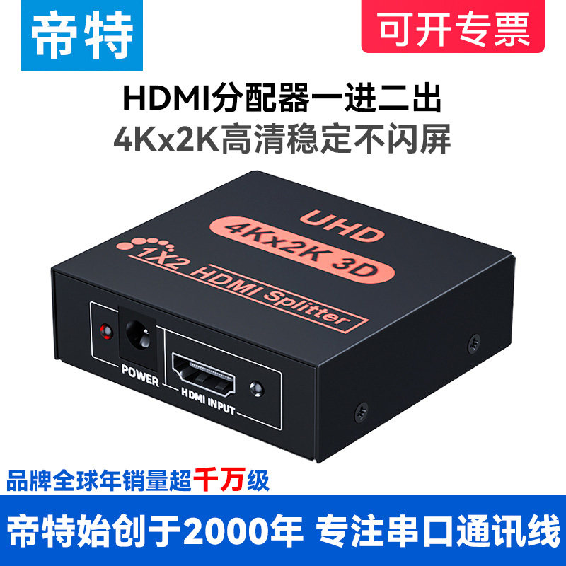 帝特HDMI分配器4K高清