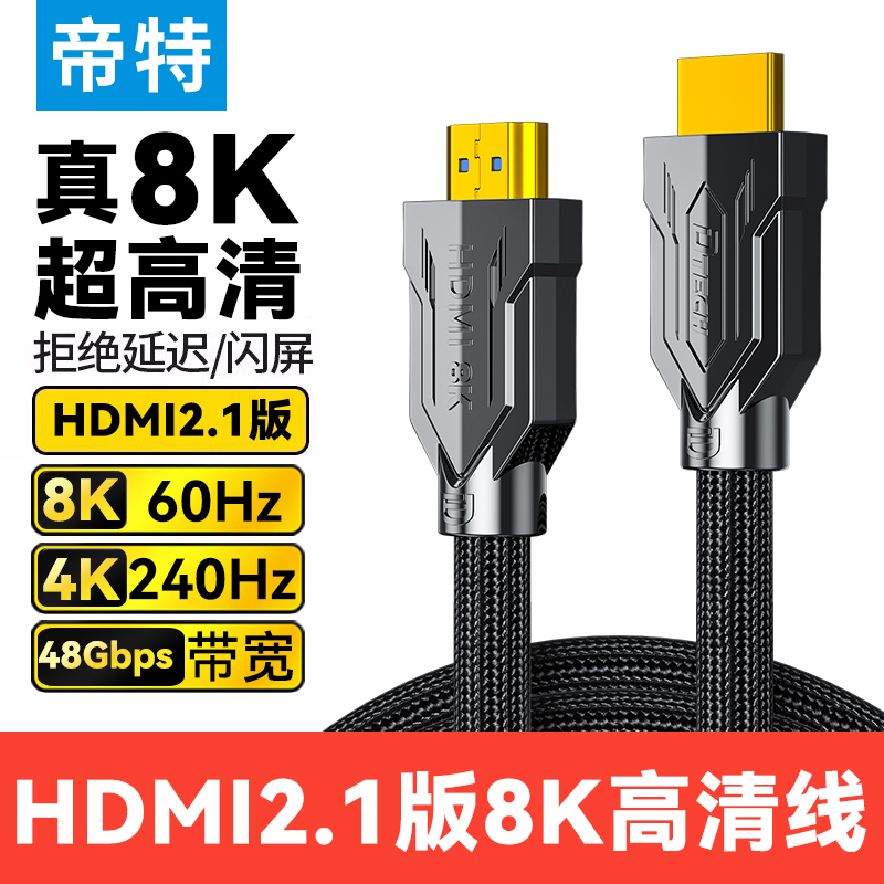 帝特2.1版8K高清线240HZ