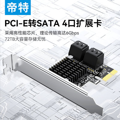 帝特PCIE转SATA扩展卡转换器