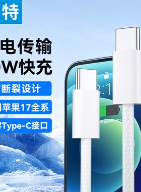 清仓帝特双头typec数据线60W适用快充华为充电线小米苹果15/17双pd闪充tpyec接口手机超级车载充电线100W
