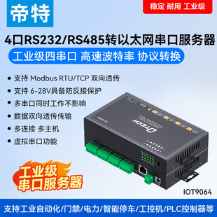 RS485轉(zhuǎn)以太網(wǎng)串口服務(wù)器modbus 帝特4口RS232 tcp轉(zhuǎn)rtu網(wǎng)關(guān)MQTT通訊模塊工業(yè)級(jí)通信聯(lián)網(wǎng)網(wǎng)口物聯(lián)網(wǎng)