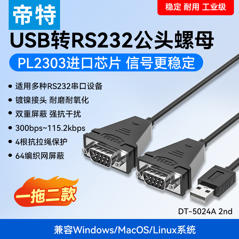usb转rs232串口线一分二