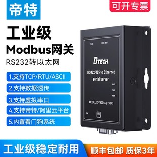 帝特串口服务器RS232转以太网网口modbus rtu转tcp工业级网关模块物联网通讯设备数据双向透传透传模