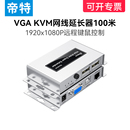 帝特VGA KVM网线延长器vga转网络rj45转换器放大usb键盘鼠标延长传输器100米 200米1080P@60HZ高清