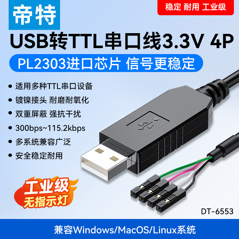 USB转TTL串口下载线4P3.3V
