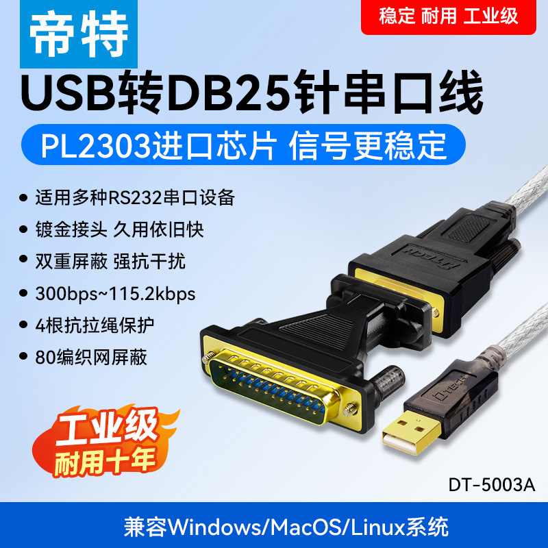 帝特dt-5003a9针转25usb串口线