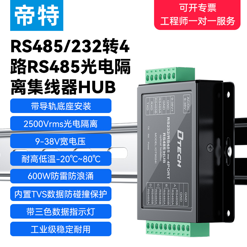 帝特RS485集线器4口工业级集线器分配器四路光电隔离防雷防浪涌一路转四路模块通讯 IOT9024I