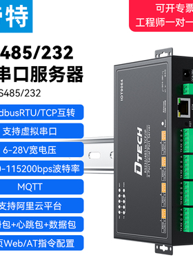 帝特4口4路RS232/RS485转以太网串口服务器modbus tcp转rtu网关MQTT通讯模块工业级通信联物联网口I0T9064