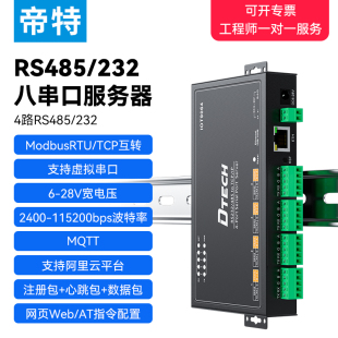 帝特4口4路RS232 tcp转rtu网关MQTT通讯模块工业级通信联物联网口I0T9064 RS485转以太网串口服务器modbus