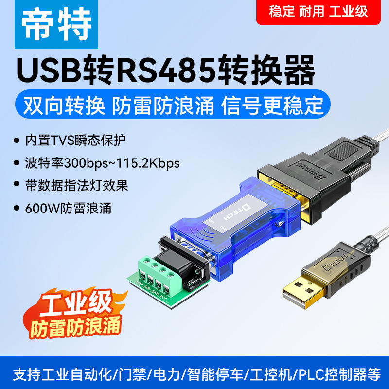 帝特usb转485通讯模块信号线光电隔离器电表气压表温控仪传输免驱动工业级rs485通讯信号线