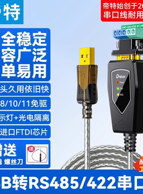 帝特光电隔离usb转rs485/422串口线工业级转换器九针串口通讯线 光电隔离串口线2000vrms usb转485隔离