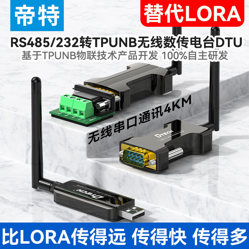 帝特USB/RS232/485转TPUNB无线DTU数传电台LoRa模块