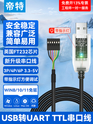 帝特USB转TTL串口模块刷机线ch340g/FT232 usb转TTL串口板3.3V TT