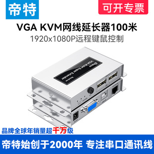 KVM网线延长器vga转网络rj45转换器放大usb键盘鼠标延长传输器100米 帝特VGA 200米1080P@60HZ高清