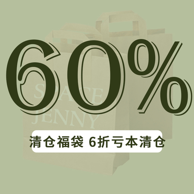 6折！断码孤码福袋亏本