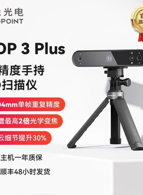 Revopoint  pop3 Plus三维扫描仪3D高精度专业级全彩便携式3D建模