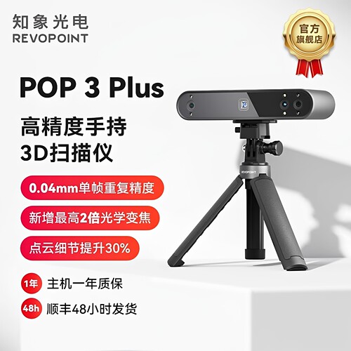 Revopointpop3彩色便捷3D扫描仪