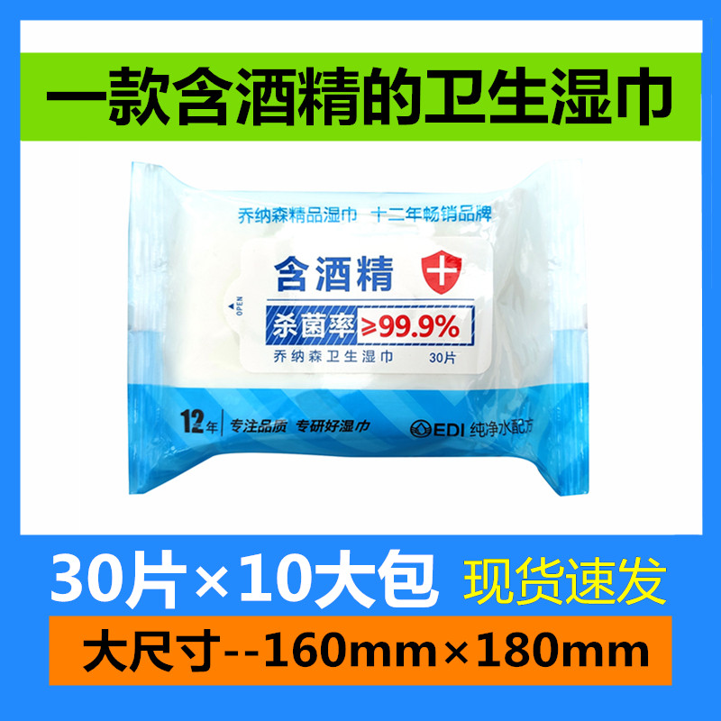【现货速发】10包共300片办公家用外出含酒精无纺布消毒卫生湿巾怎么样,好用不?
