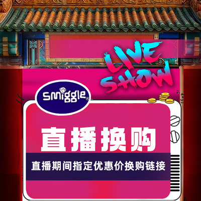 直播间活动笔袋Smiggle