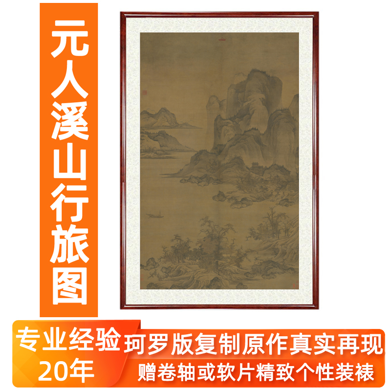 元人溪山行旅图国画装饰山水画复制品竖版非原大客厅挂画卷轴装裱