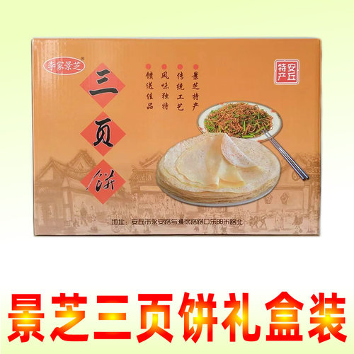 安丘山东景芝三页饼手工潍坊特产