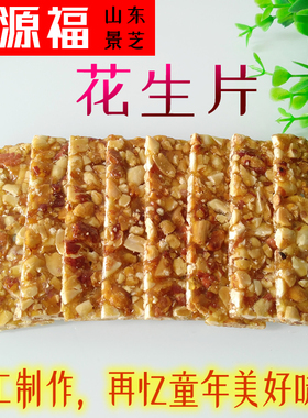 正宗景芝德源福花生酥片山东安丘传统特产糕点老式怀旧花生糖片