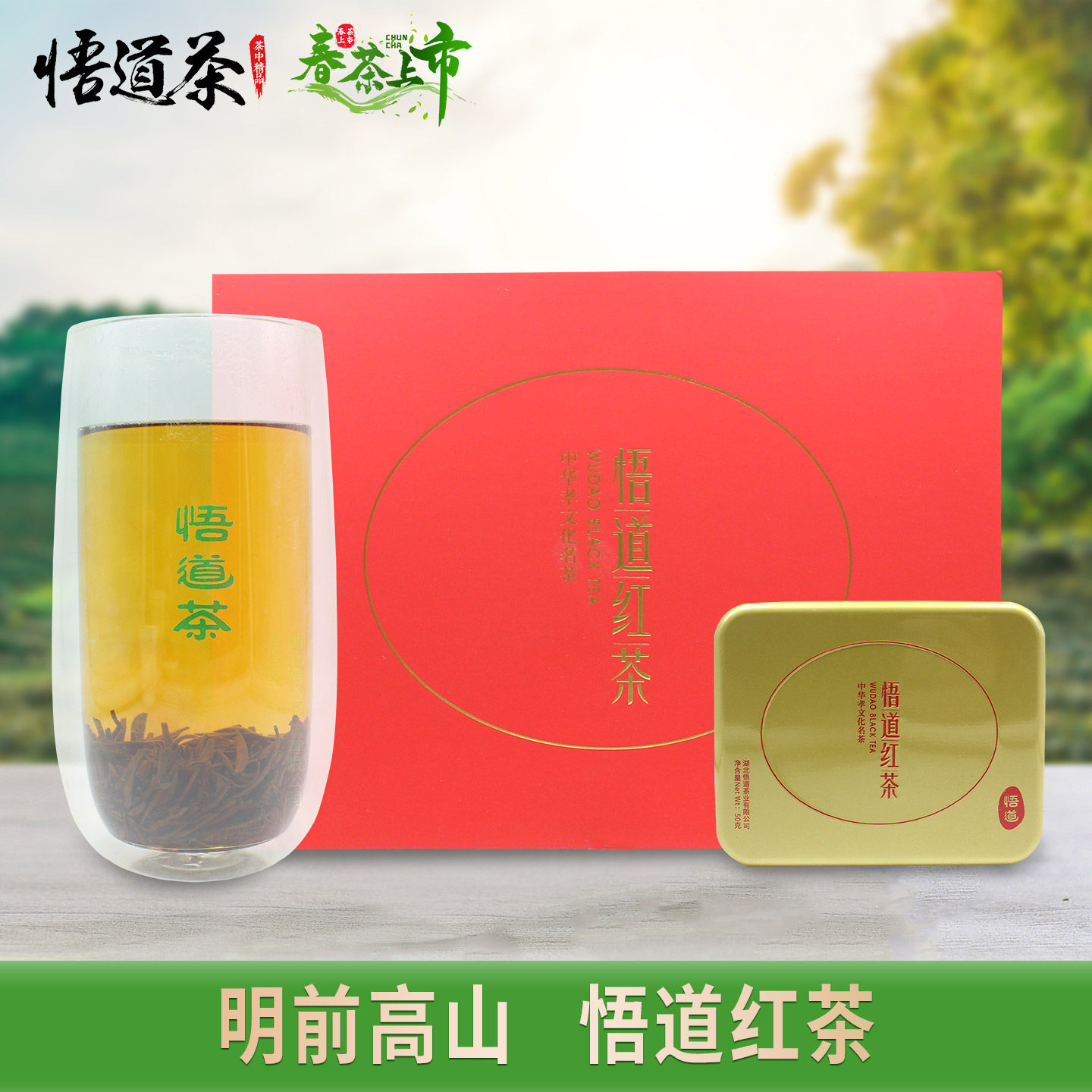悟道牌明前高山红茶26年大悟本地小种金骏眉工艺功夫红茶特级茶叶