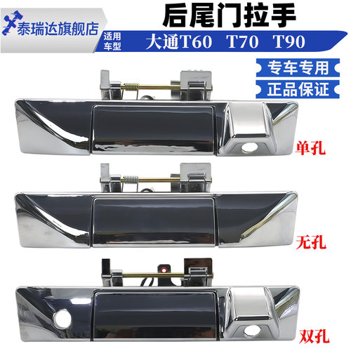 泰瑞达大通T60T70尾门把手扣手