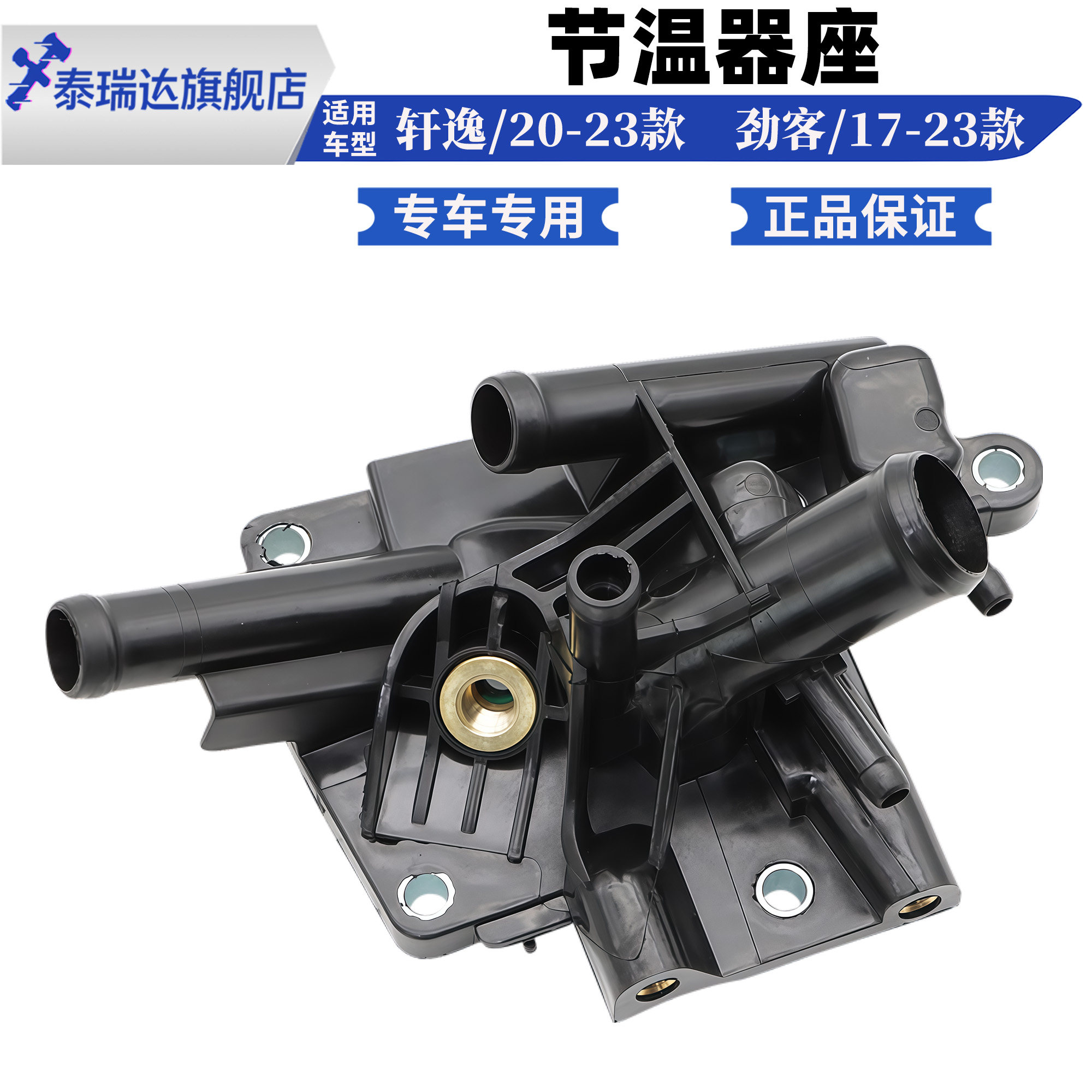 轩逸劲客节温器底座出水口