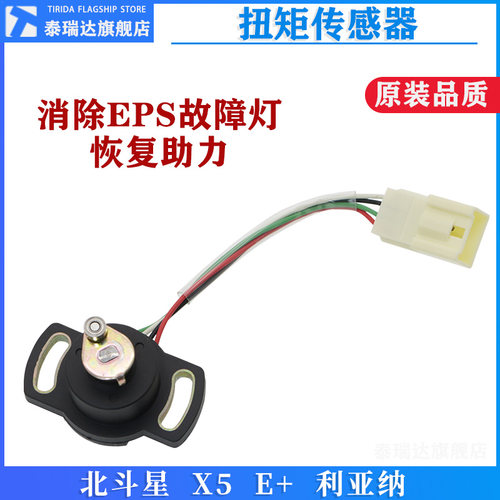 北斗星利亚纳方向机扭矩传感器