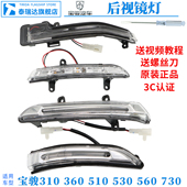560 510 530 原厂宝骏后视镜转向灯730 360 LED灯倒车镜灯罩外壳