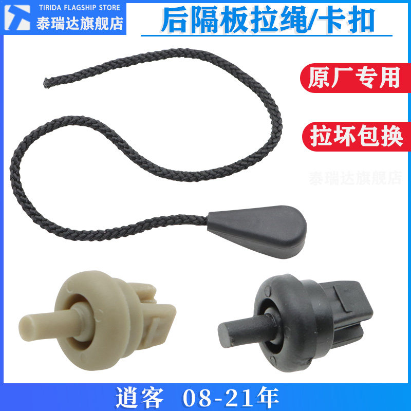 原厂 08-21逍客后备箱隔板挂绳绳子拉绳行李箱挂线吊绳搁物板卡扣,汽车零部件/养护/美容/维保,其他,淘宝优惠券,粉丝福利购,淘宝优惠卷