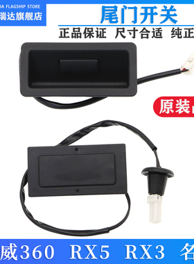 荣威RX3 RX5 max名爵HS 360 后备箱按钮行李箱盖触点开关尾门开启
