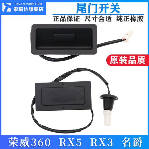 泰瑞达荣威RX3RX5名爵后备箱开关