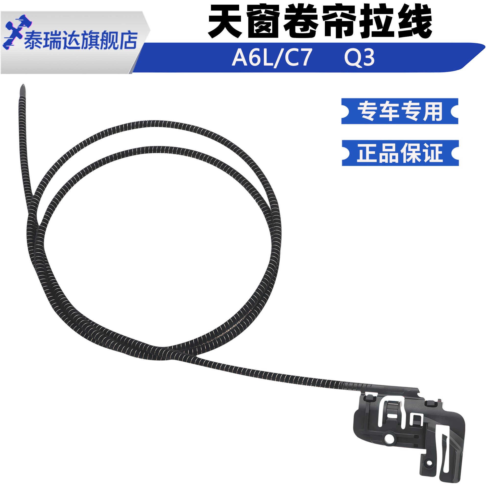 适配奥迪Q3A6L天窗卷帘拉线拉绳