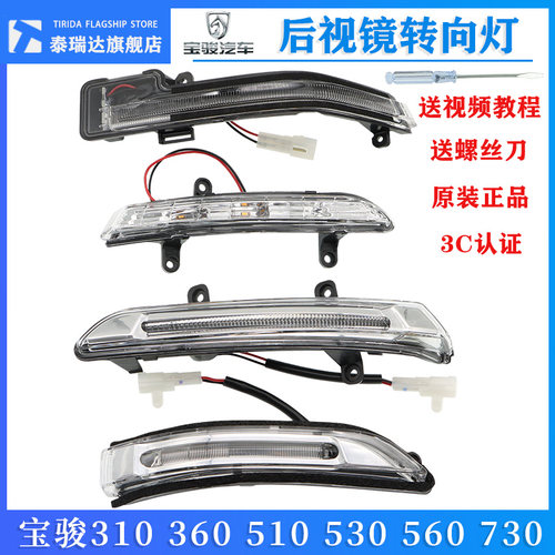 宝骏730510后视镜转向灯