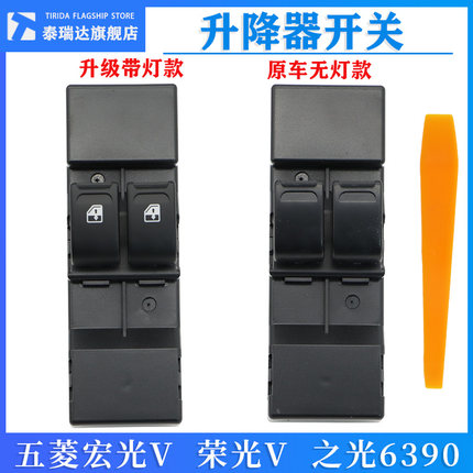 原厂五菱荣光V玻璃升降器开关五菱之光6390宏光V车窗升窗总成按键