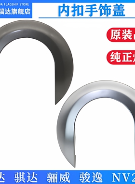适用于颐达骐达骊威俊逸NV200车门内拉手装饰盖内把手扣手盖护罩