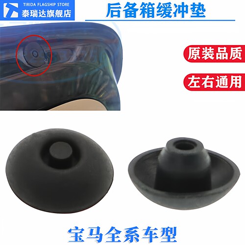 泰瑞达宝马X1X3X5后备箱缓冲胶垫