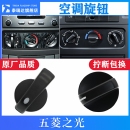 五菱之光6390 6400空调控制机构按钮风量控制旋钮开关旋钮 6376