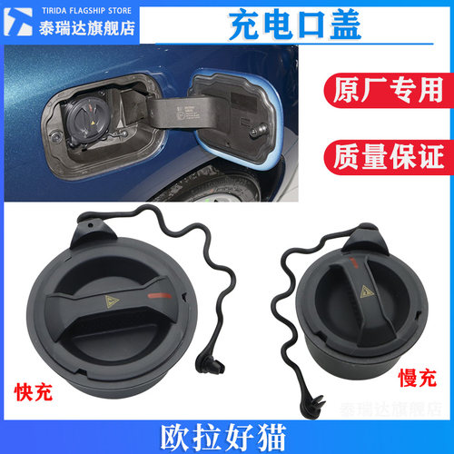 欧拉好猫快充慢充充电口盖子