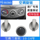 雪佛兰新赛欧空调旋钮空调面板赛欧空调控制开关暖风开关原装 配件