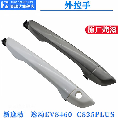 长安新逸动cs35PLUS车门外拉手