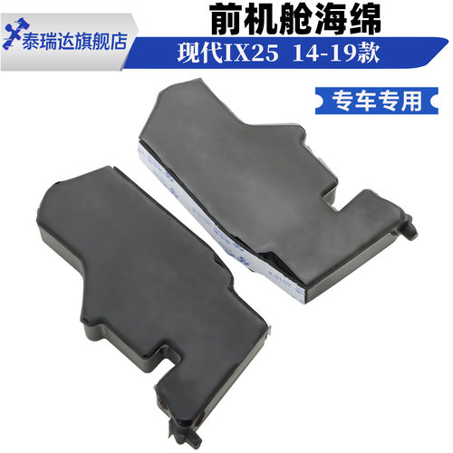 现代IX25发动机舱导流板堵头海绵